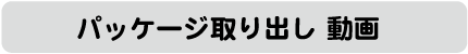 パッケージ取り出し動画