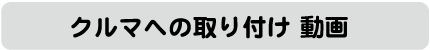 クルマへの取り付け動画