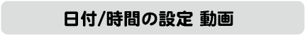 日付/時間の設定動画