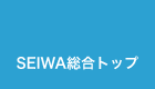 SEIWA総合トップ