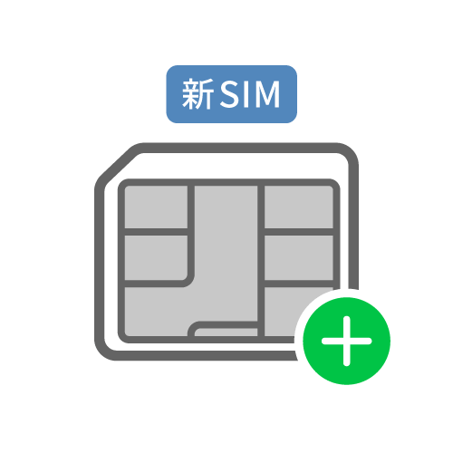 新SIM追加のイラスト