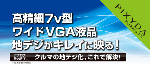 SEIWA PIXYDA PXV1000F フルセグTV カーテレビ PIXYDA 地上デジタルフルセグ対応カーテレビ(PXV1000F)-SEIWA-