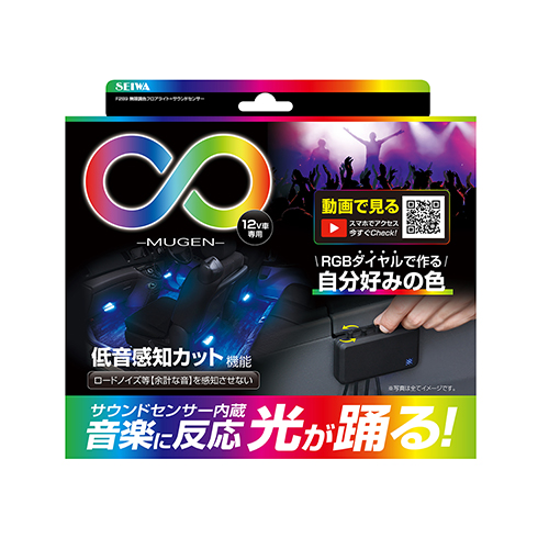 無限調色フロアライト サウンドセンサー カー用品のセイワ