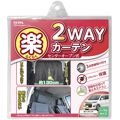 楽らく２WAYカーテンS | カー用品のセイワ