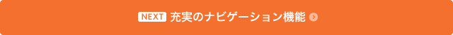 充実のナビゲーション機能