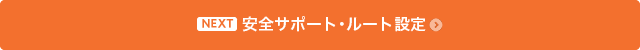 安全運転サポート・ルート設定