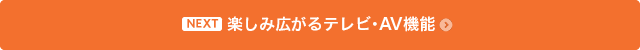 楽しみ広がるテレビ・AV機能