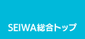 SEIWA総合トップ