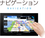 ナビゲーション