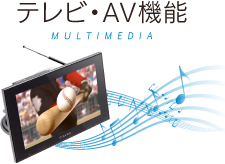 テレビ・AV機能