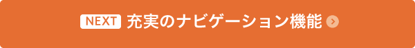 充実のナビゲーション機能