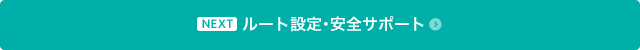 安全運転サポート・ルート設定
