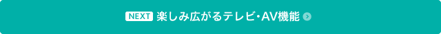 楽しみ広がるテレビ・AV機能