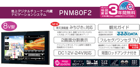 超希少!!大画面8インチ2画面フルセグナビpixyda PNM80F2