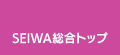 SEIWA総合トップ