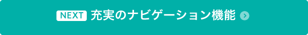 充実のナビゲーション機能