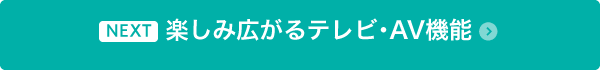 楽しみ広がるテレビ・AV機能