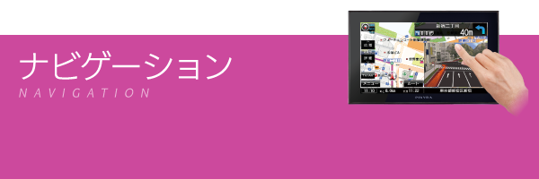 ナビゲーション