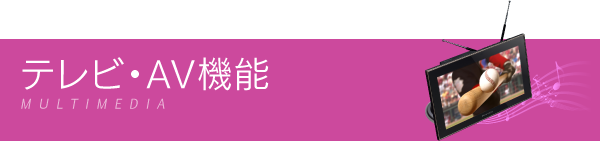 テレビ・AV機能