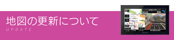 地図の更新について