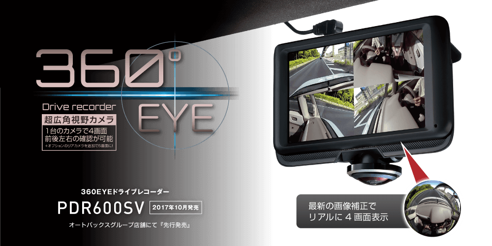 製品の特徴 | セイワ PIXYDA 360EYEドライブレコーダー PDR600SV｜SEIWA