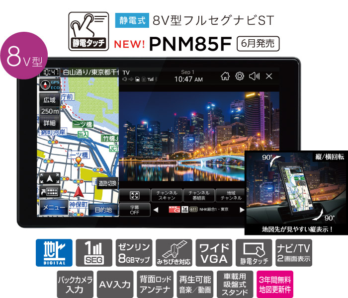 セイワ PIXYDAポータブルカーナビゲーション PNM75F PNM85F｜SEIWA