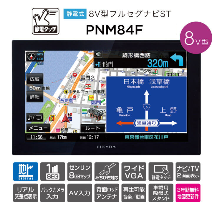 製品仕様 | セイワ PIXYDAポータブルカーナビゲーション PNM74F PNM84F ...