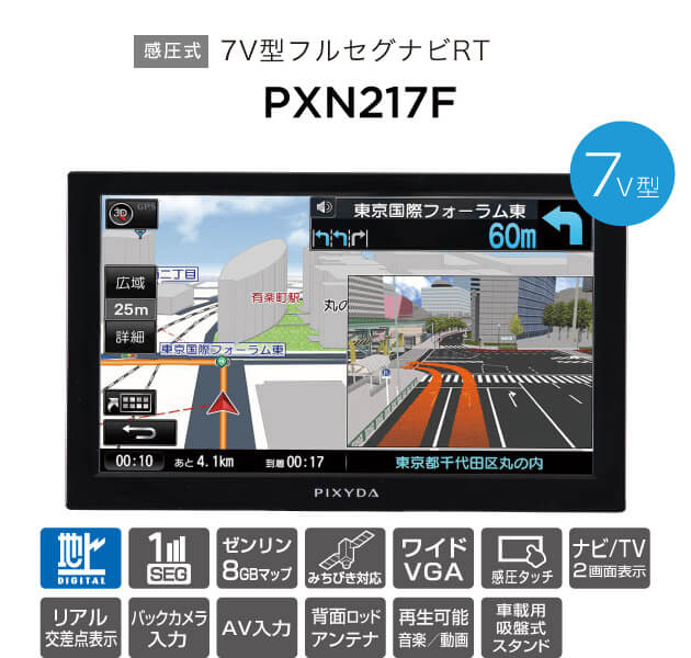 製品仕様 | セイワ PIXYDAポータブルカーナビゲーション PNM74F PNM84F ...