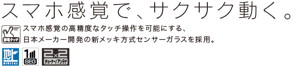 スマホ感覚で、サクサク動く。