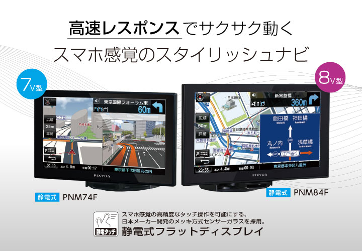 セイワ PIXYDAポータブルカーナビゲーション PNM74F PNM84F｜SEIWA