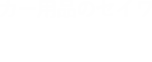 カー用品のセイワ SEIWA Happy Break,Hapy Car Life