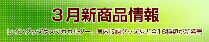 ３月新商品情報 レイングッズやスマホホルダー 車内収納グッズなど全１６種類が新発売 カー用品のセイワ