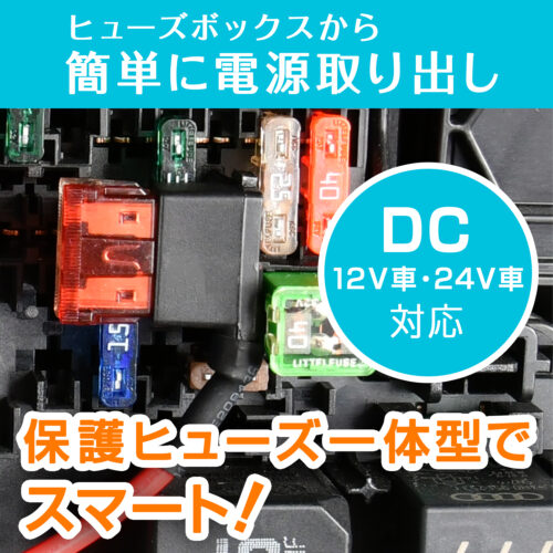 ヒューズ電源取り出しコード 低背型 | カー用品のセイワ