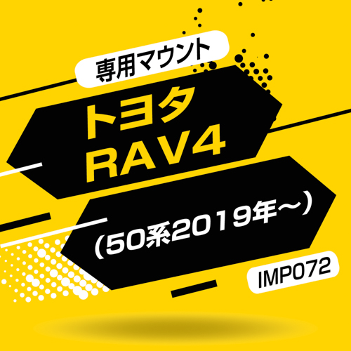 トヨタ・RAV4専用マウント | カー用品のセイワ トヨタ・RAV4専用マウント | カー用品のセイワ