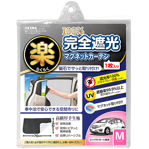 楽らくマグネット遮光カーテンM | カー用品のセイワ