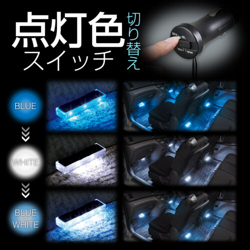 LEDフロアライト 4連 | カー用品のセイワ