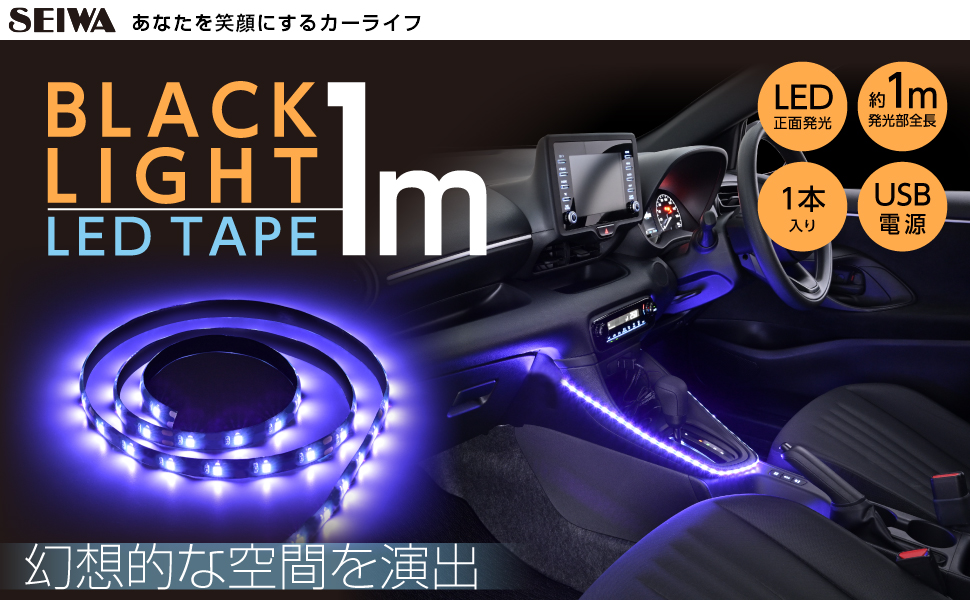 セイワ カー用品 車用 イルミライト ブラックライト