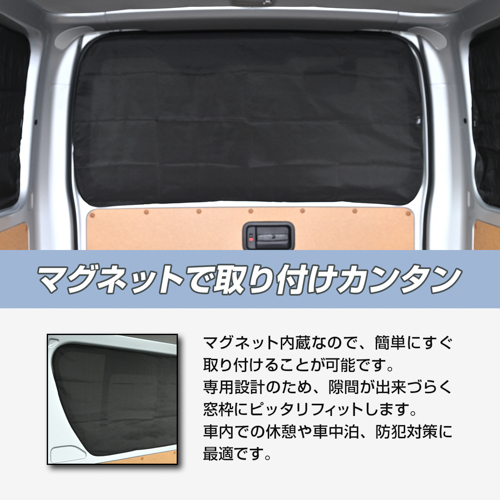 トヨタ・ハイエース専用マグネットカーテン | カー用品のセイワ