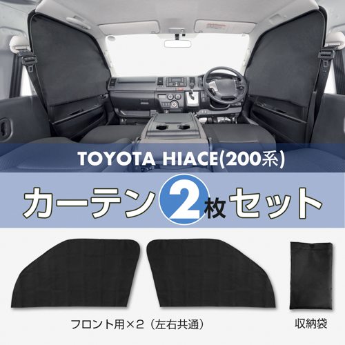 トヨタ・ハイエース専用マグネットカーテン | カー用品のセイワ