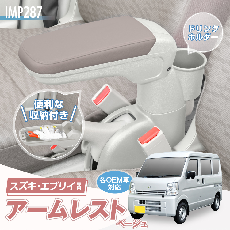 スズキ・エブリイ専用アームレスト2 | カー用品のセイワ スズキ・エブリイ専用アームレスト2 | カー用品のセイワ