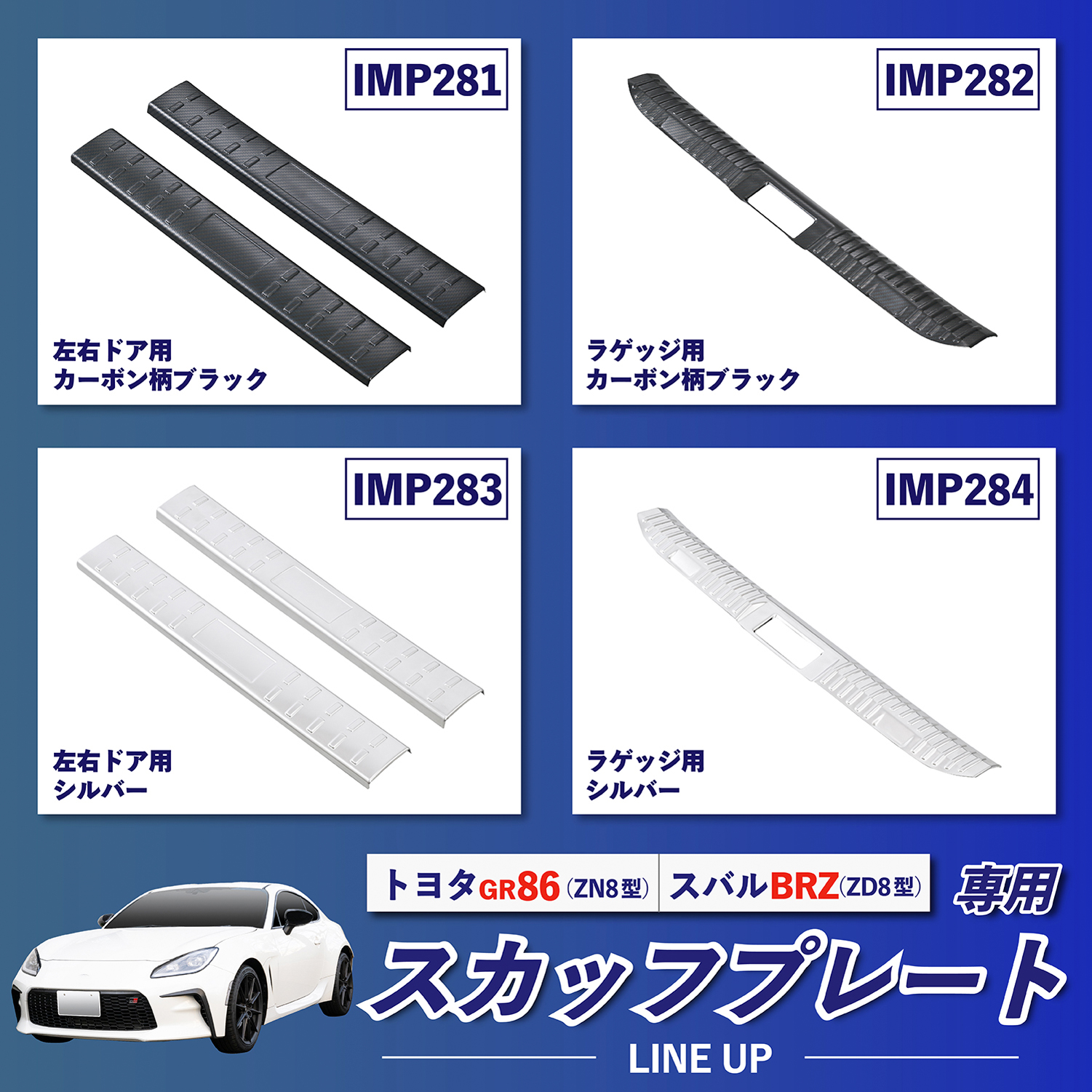 GR86・BRZ専用スカッフプレート カーボン | カー用品のセイワ