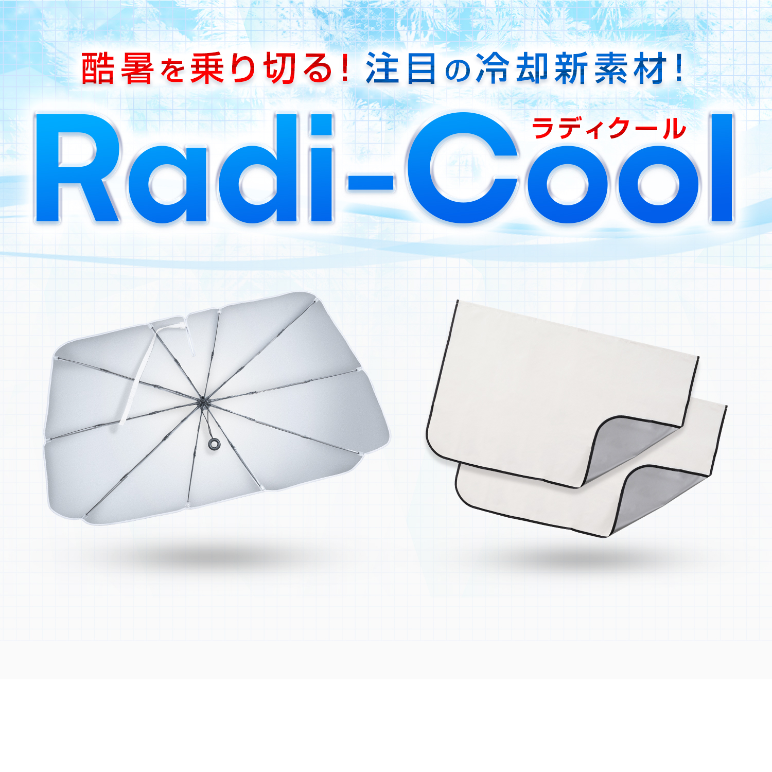 Radi-Cool (ラディクール)