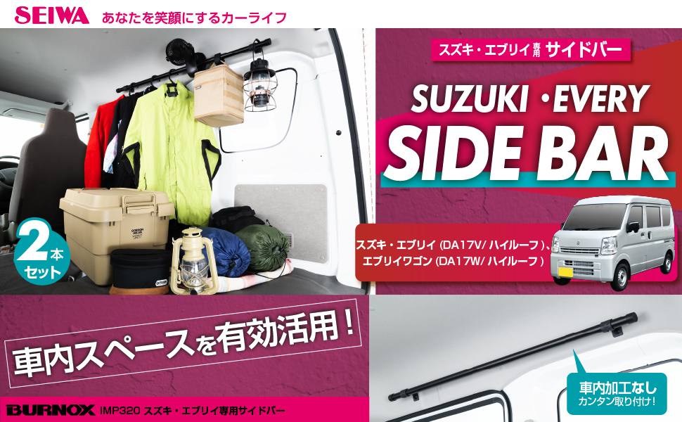 スズキ・エブリイ専用サイドバー | カー用品のセイワ