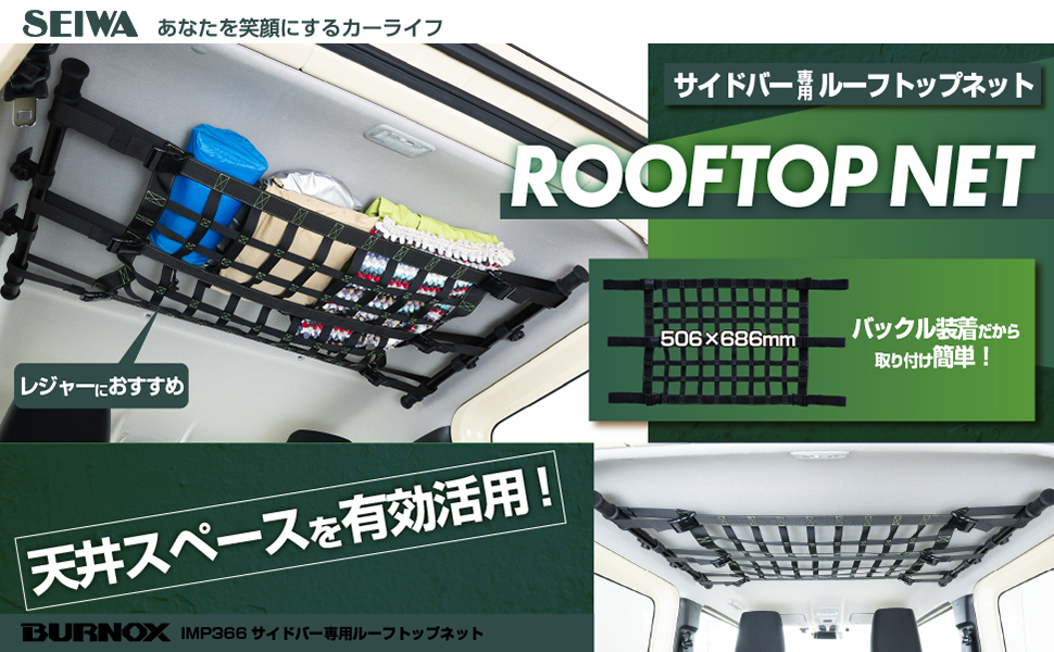 サイドバー専用ルーフトップネット | カー用品のセイワ