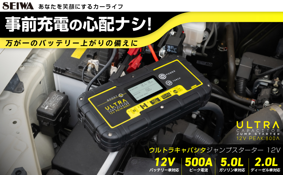 ウルトラキャパシタジャンプスターター12V | カー用品のセイワ