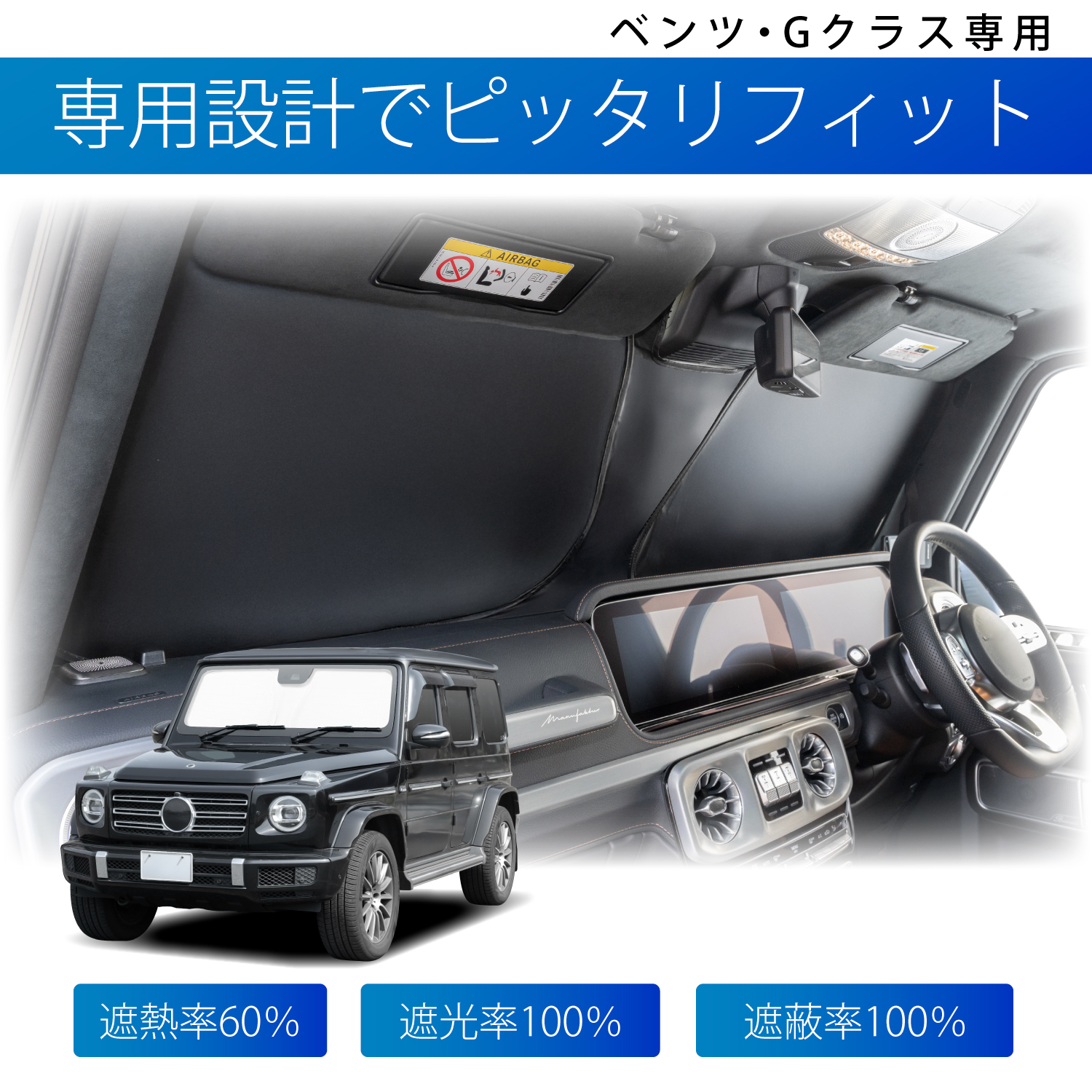 ベンツ・Gクラス専用ポップアップサンシェード | カー用品のセイワ