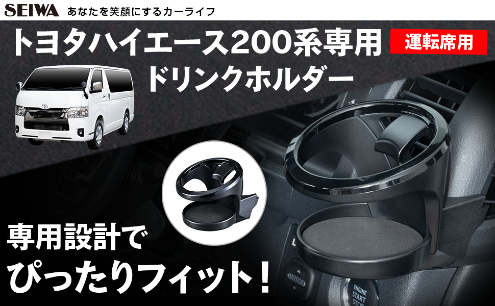 トヨタ・ハイエース専用ドリンクホルダー（運転席用） | カー用品のセイワ