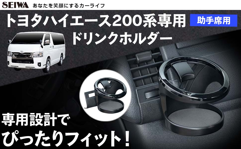 トヨタ・ハイエース専用ドリンクホルダー（助手席用） | カー用品のセイワ