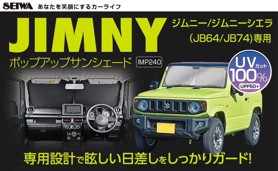 スズキ・ジムニー専用ポップアップサンシェード | カー用品のセイワ