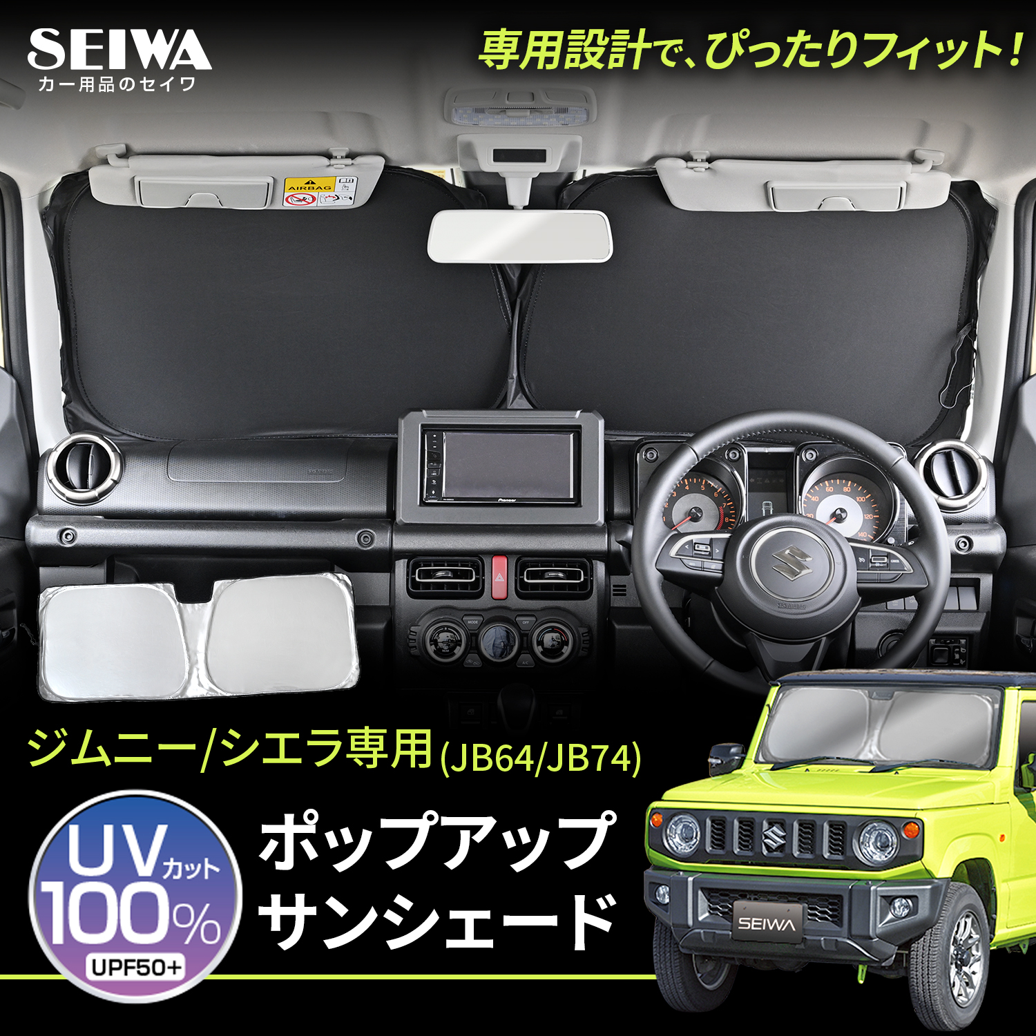 スズキ・ジムニー専用ポップアップサンシェード | カー用品のセイワ
